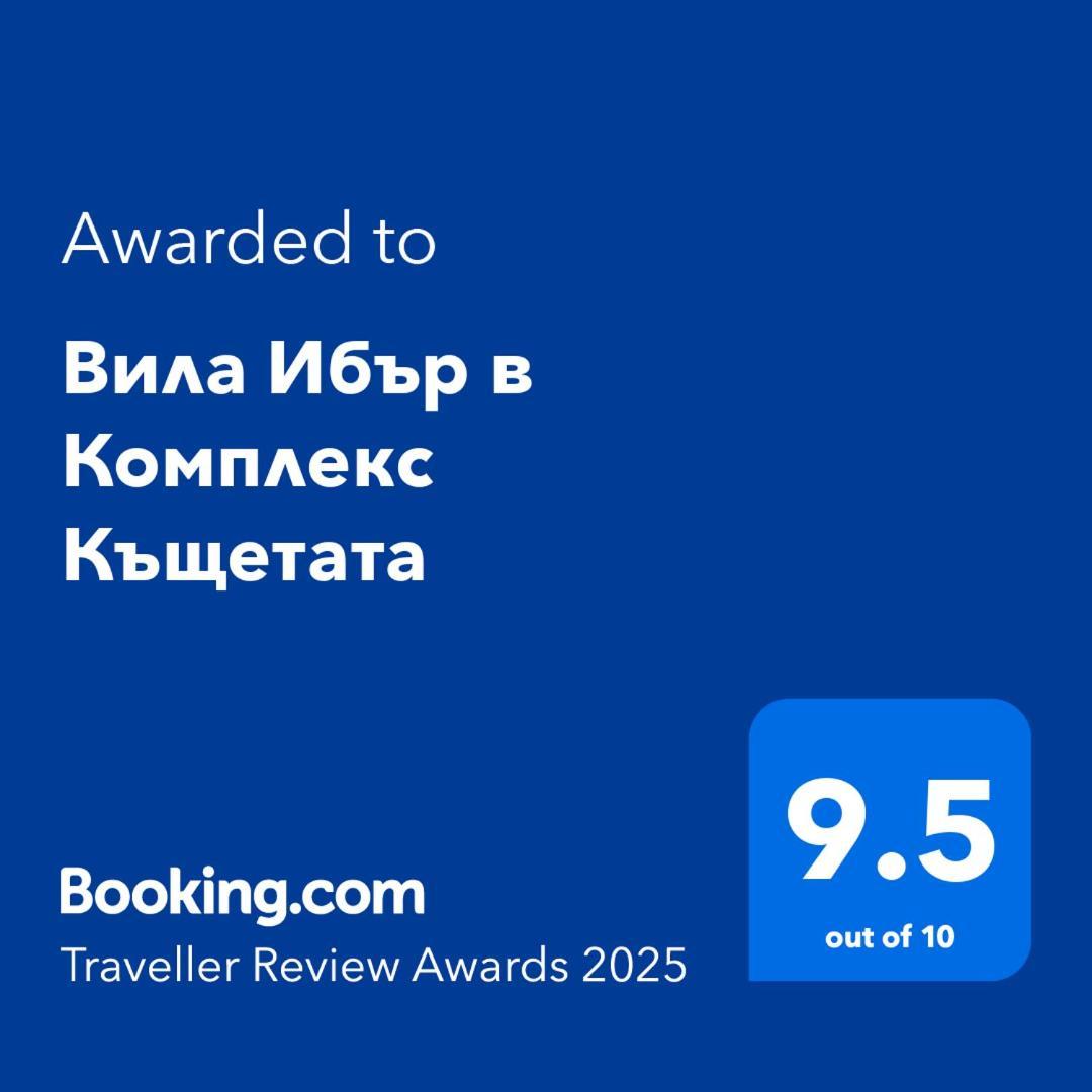 Вила Ибър в Комплекс Къщетата Raduil Экстерьер фото